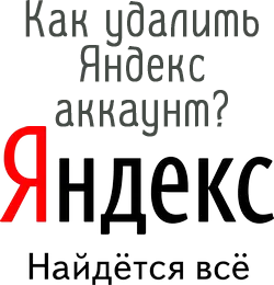 Как удалить Яндекс аккаунт