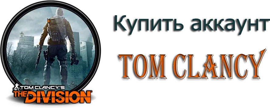 Купить аккаунт Tom Clancy