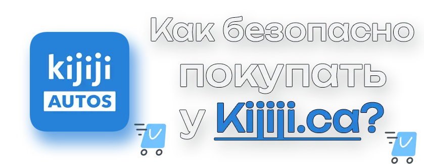 Как безопасно совершать покупки на Kijiji.ca?