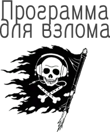 Программа для взлома аккаунтов