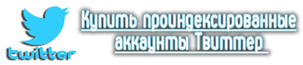Купить проиндексированные аккаунты Твиттер