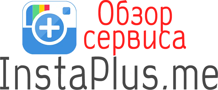 Обзор сервиса Инстаплюс