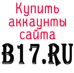 Купить аккаунты B17.ru