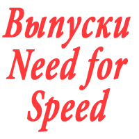 Выпуски Need for Speed