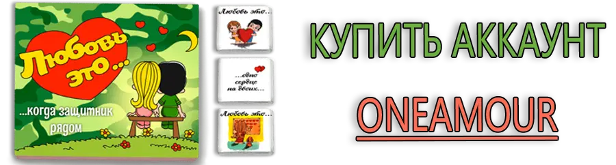 Купить аккаунт Oneamour