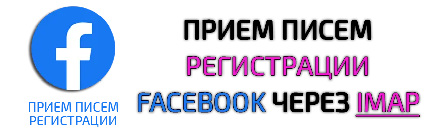 Доступ к сервису приема писем регистрации Facebook через IMAP 