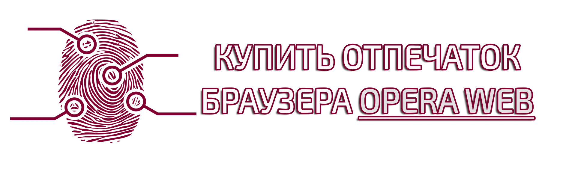 Купить отпечаток браузера Opera Web Mobile Купить отпечаток браузера Opera Web Mobile