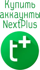 купить аккаунты Nextplus
