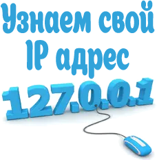 Узнать свой IP адрес в интернете