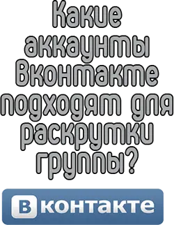 Какие аккаунты Вконтакте подходят для раскрутки группы?