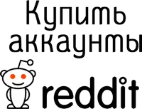 Купить аккаунты Reddit