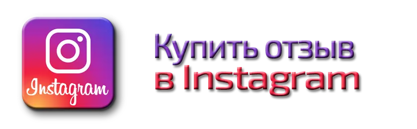 Купить отзыв в инстаграм