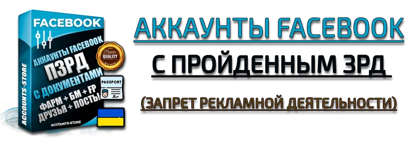 Купить Фейсбук аккаунты с пройденным ЗРД (запрет рекламной деятельности) Купить Фейсбук аккаунты с пройденным ЗРД (запрет рекламной деятельности)