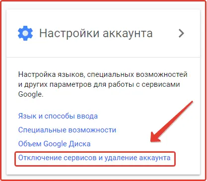 Удаление аккаунта Gmail: шаг 2