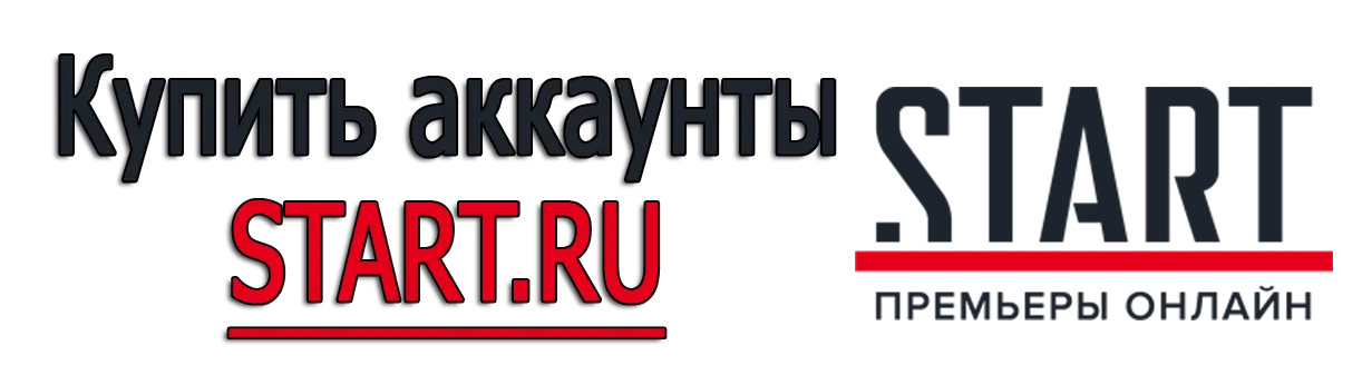 Купить аккаунты START.RU