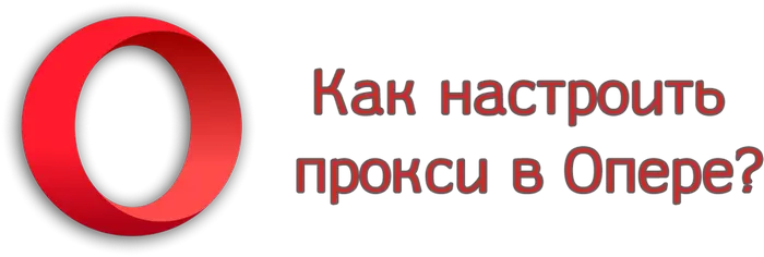 Как настроить прокси в Опере