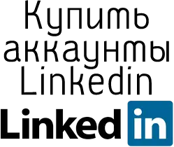 купить аккаунты Linkedin 