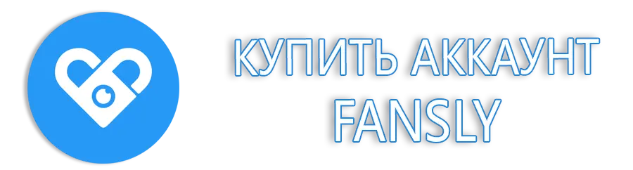 Купить аккаунт Fansly 
