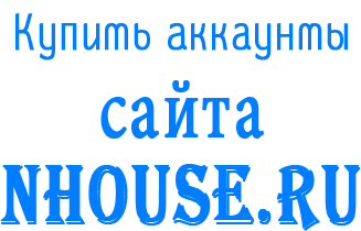 Купить аккаунты Nhouse.ru