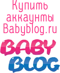 Купить аккаунты Babyblog.ru