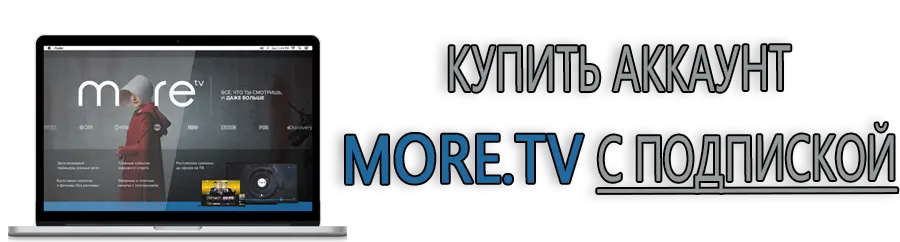 Купить аккаунты More.tv с подпиской Купить аккаунты More.tv с подпиской