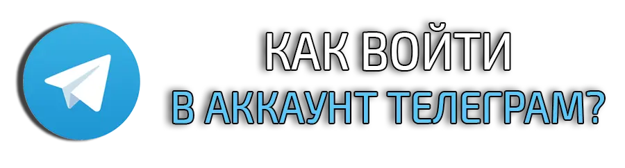 Как войти в аккаунт Телеграм аккаунте через папку tDATA?