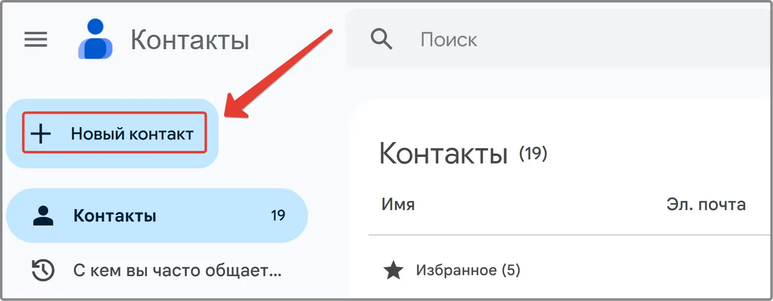 Создаем новый контакт