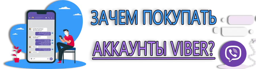 Зачем покупать аккаунты Viber