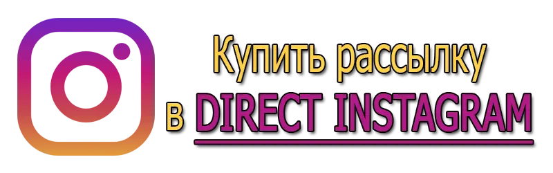 Купить рассылку в DIRECT INSTAGRAM