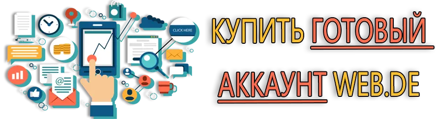 Купить готовый аккаунт WEB.de