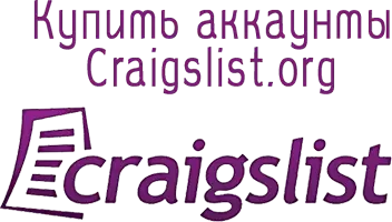 Купить аккаунты Craigslist.org