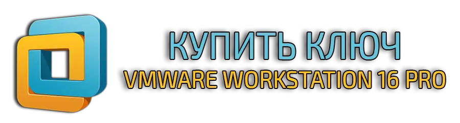 VMware Workstation 16 Pro