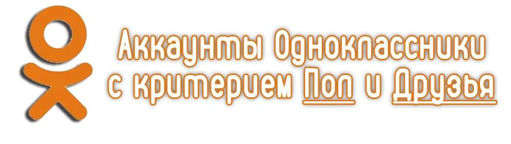 Аккаунты Одноклассники с критерием Пол и Друзья
