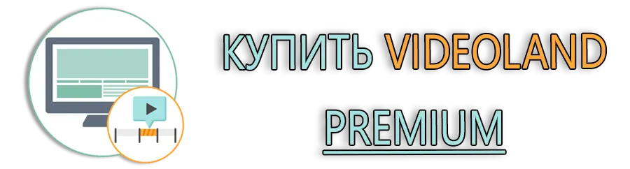 Купить Videoland Premium