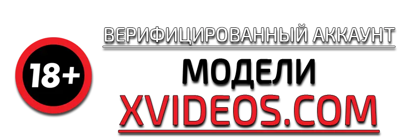 Купить верифицированный аккаунт модели XVIDEOS.COM 