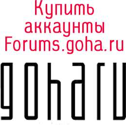 Купить аккаунты Forums.goha.ru