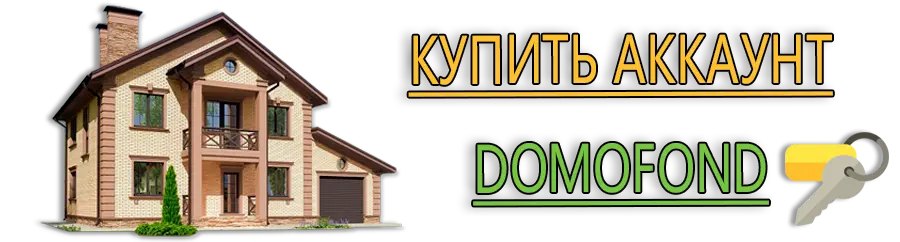 Купить аккаунт недвижимости - domofond Купить аккаунт недвижимости - domofond