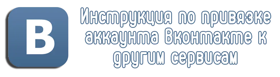 Инструкция по привязке аккаунта Вконтакте к другим сервисам