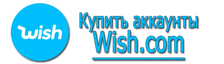 Купить аккаунты Wish.com