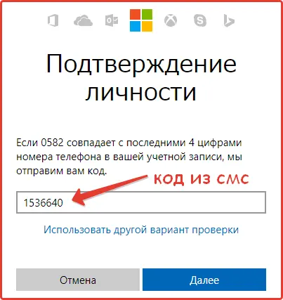 Восстановление аккаунта в Hotmail, Шаг: 7